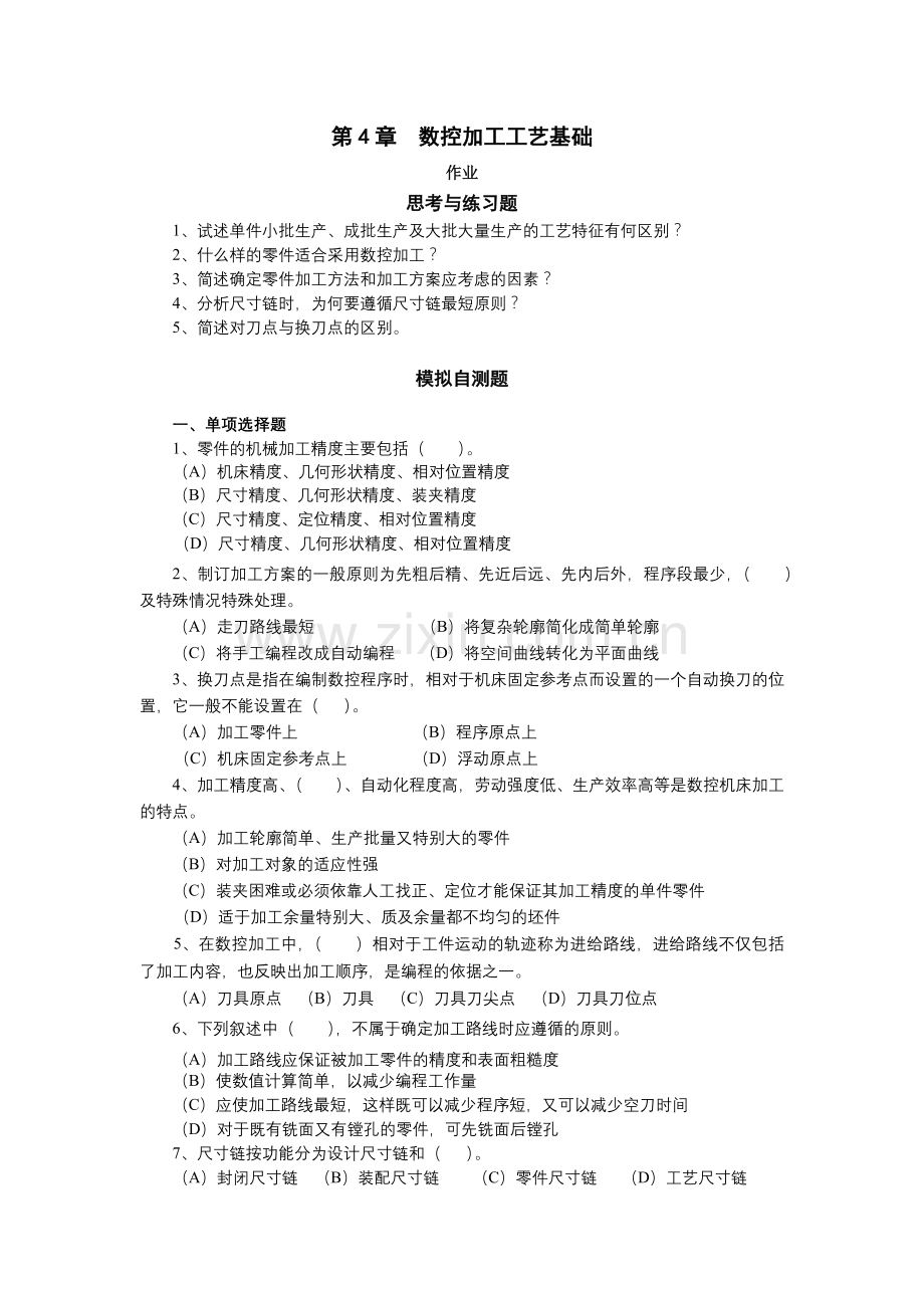 数控加工工艺基础.docx_第1页