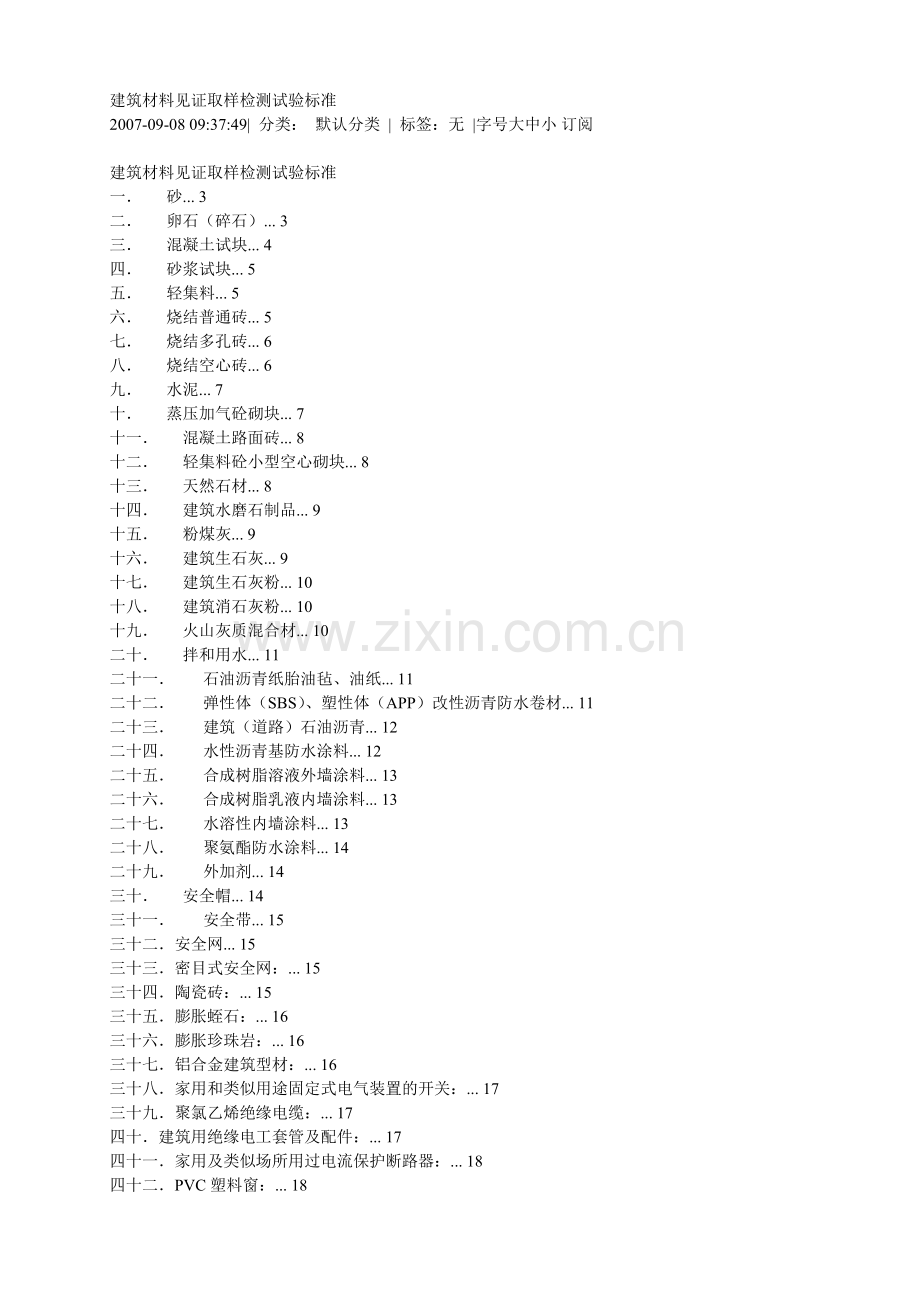 建筑材料见证取样检测试验标准范本.docx_第1页