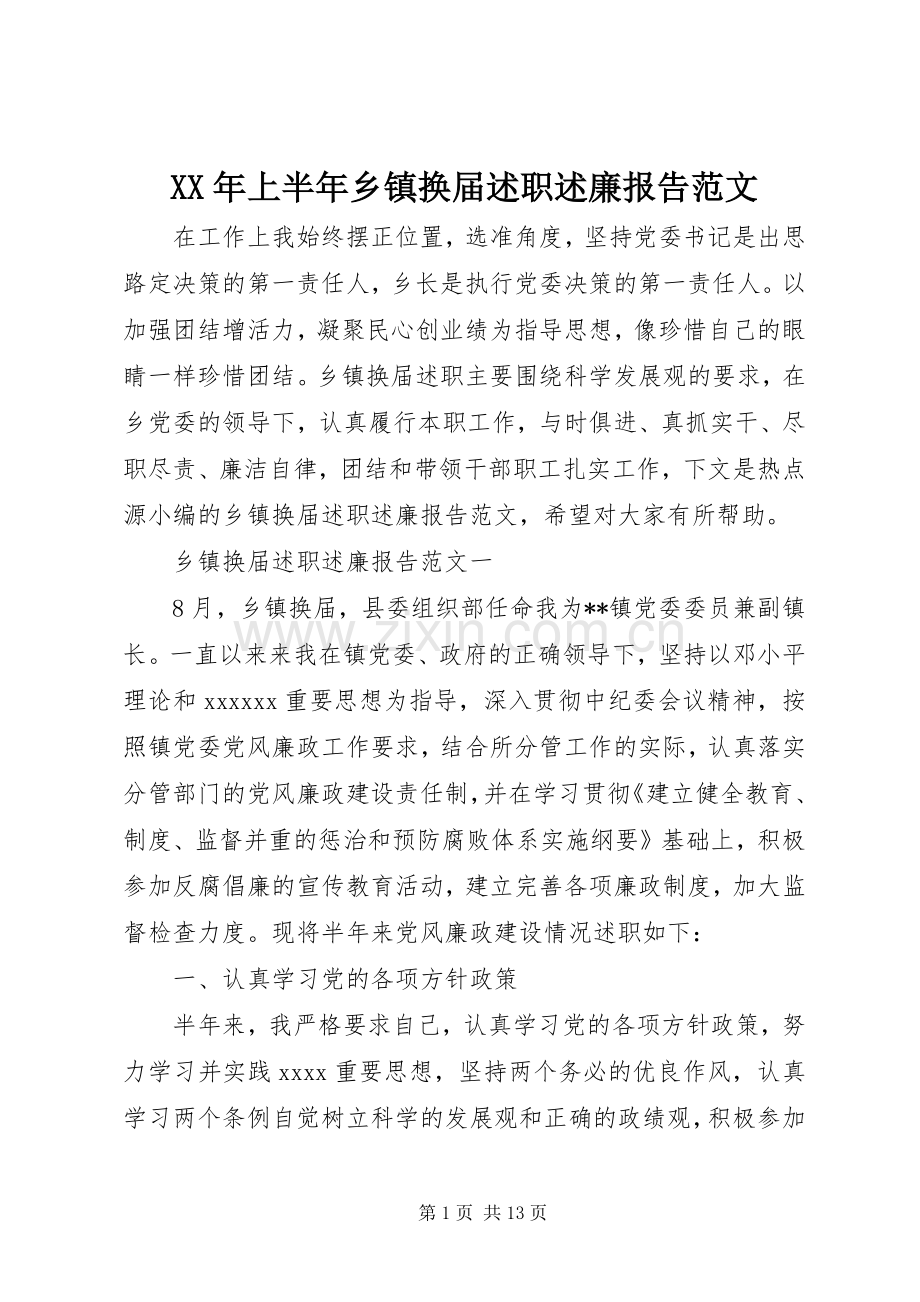 XX年上半年乡镇换届述职述廉报告范文.docx_第1页