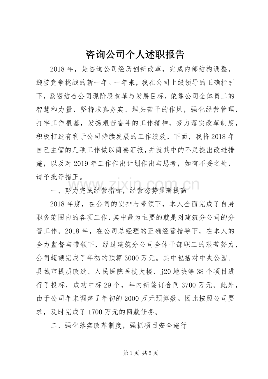 咨询公司个人述职报告.docx_第1页