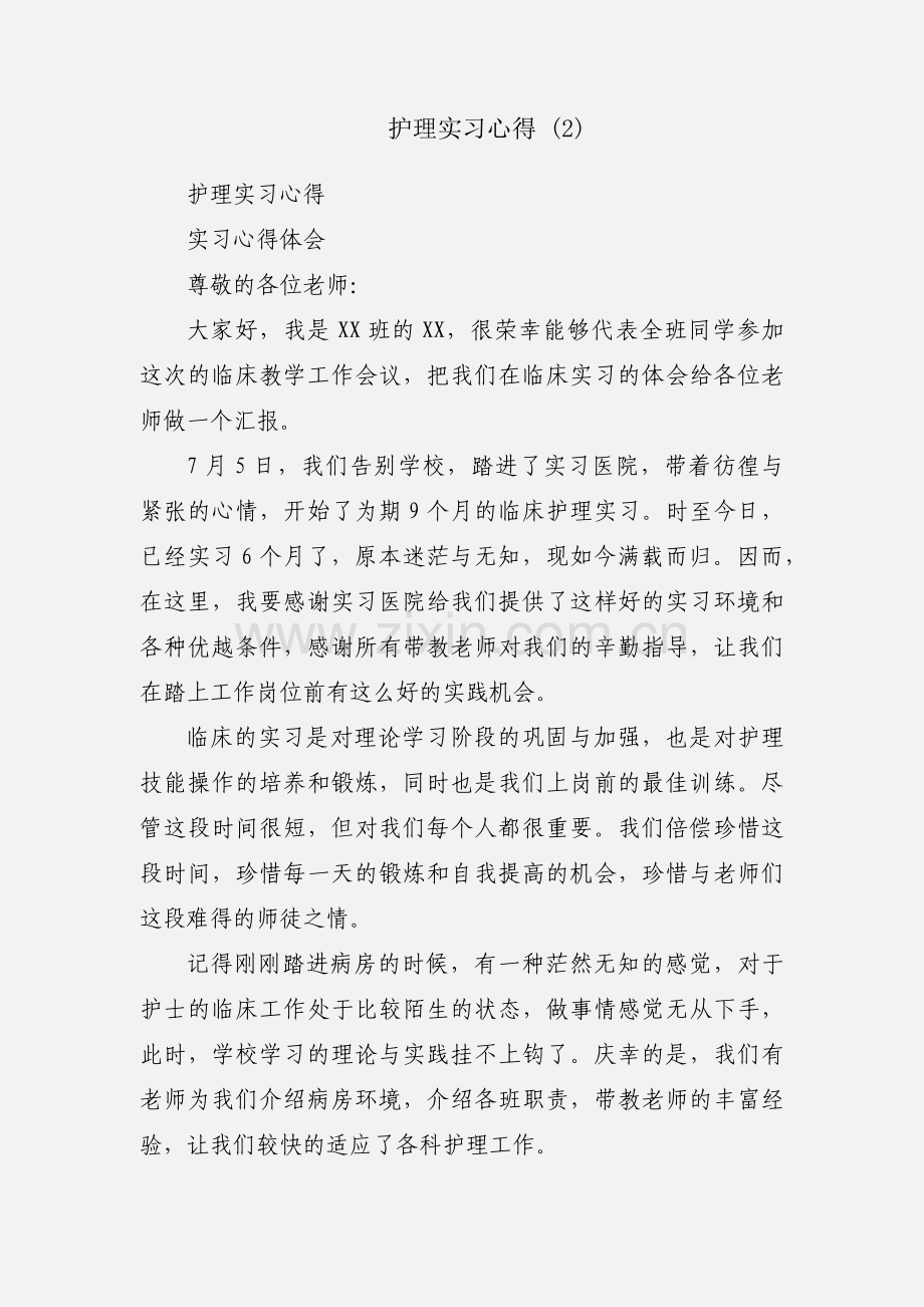 护理实习心得 (2).docx_第1页