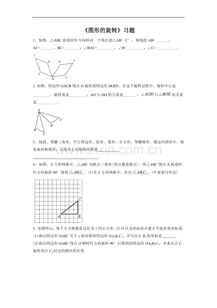 《图形的旋转》习题1.doc_第1页