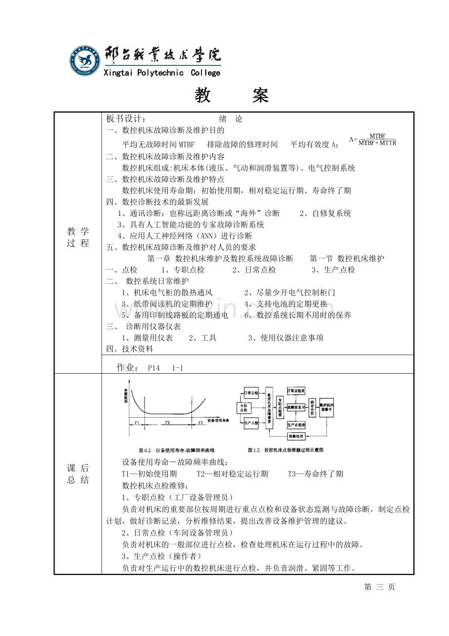 数控机床维护与维修培训教材.docx_第3页