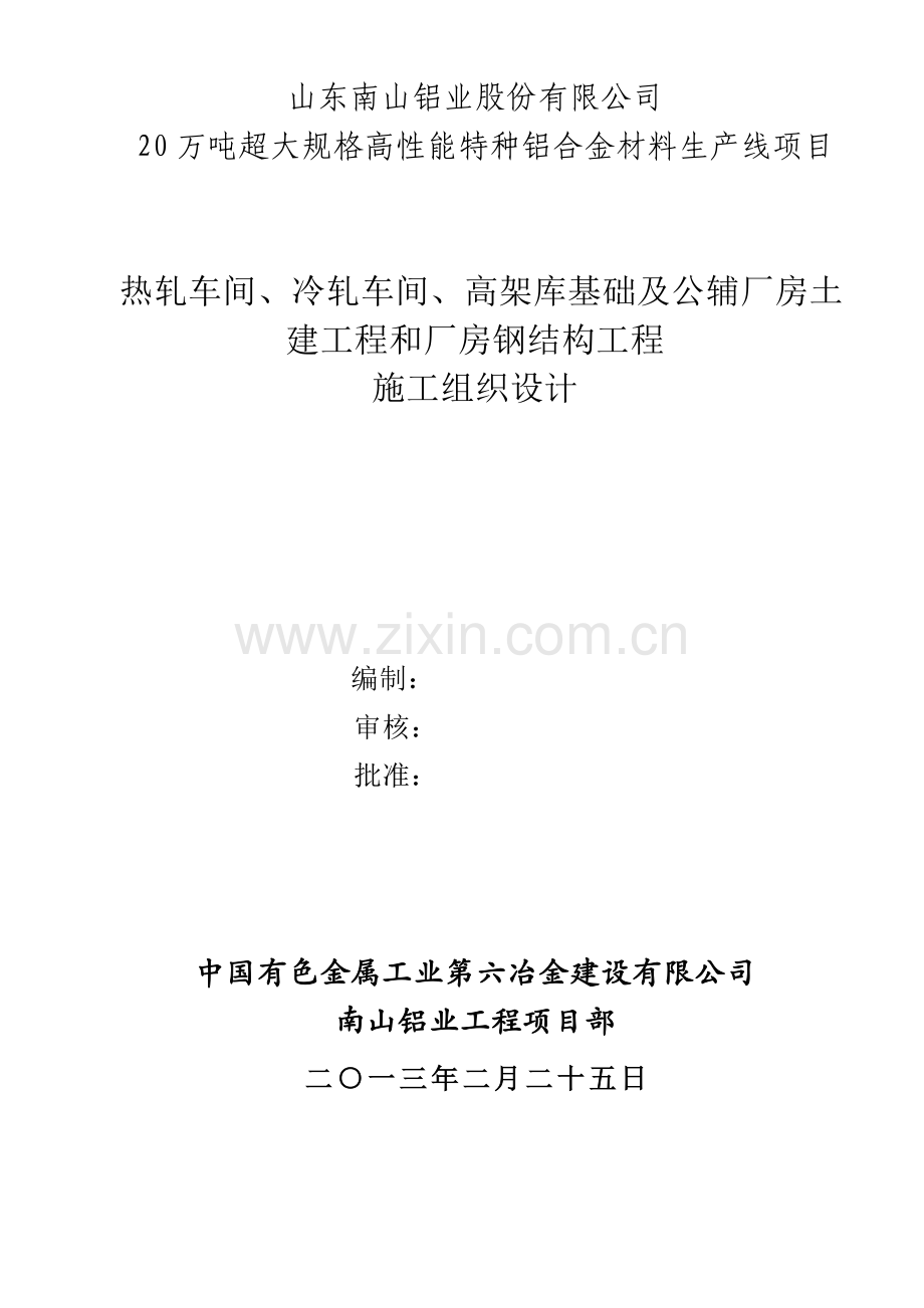 厂房土建工程和厂房钢结构工程施工组织设计.docx_第1页