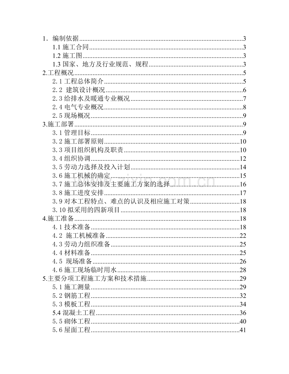 教学楼工程施工组织设计.docx_第1页