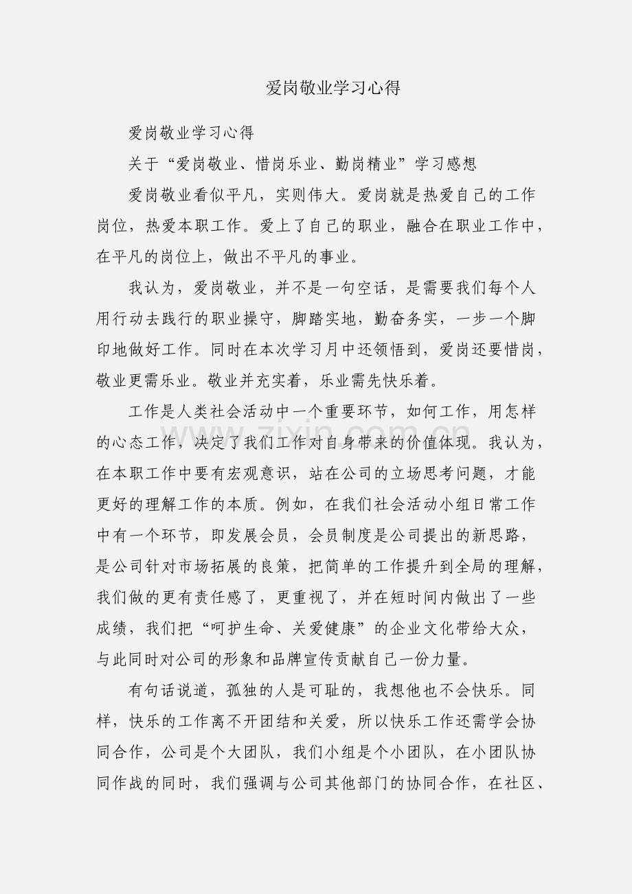 爱岗敬业学习心得.docx_第1页