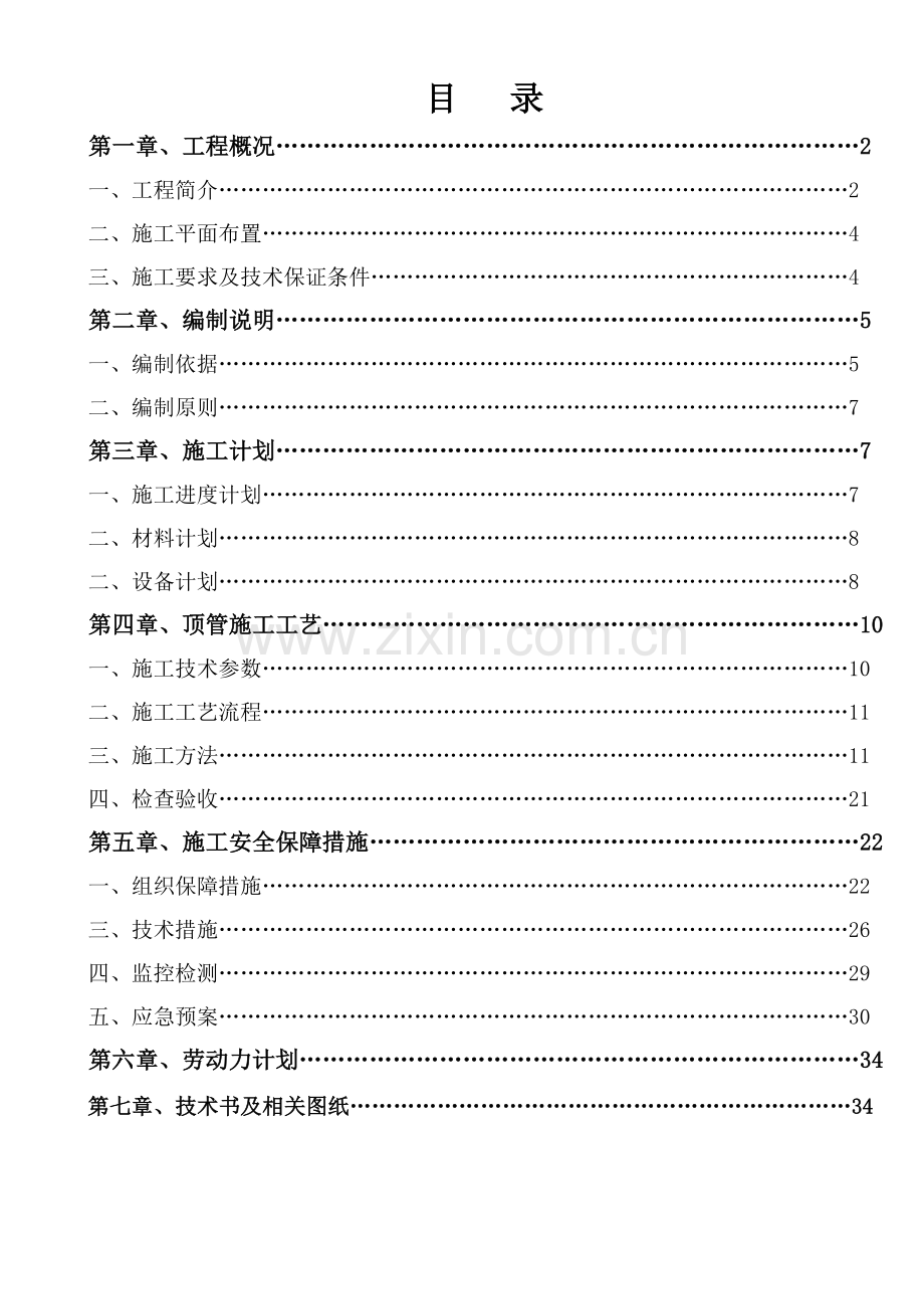 排水污水管网顶管施工方案培训资料.docx_第1页