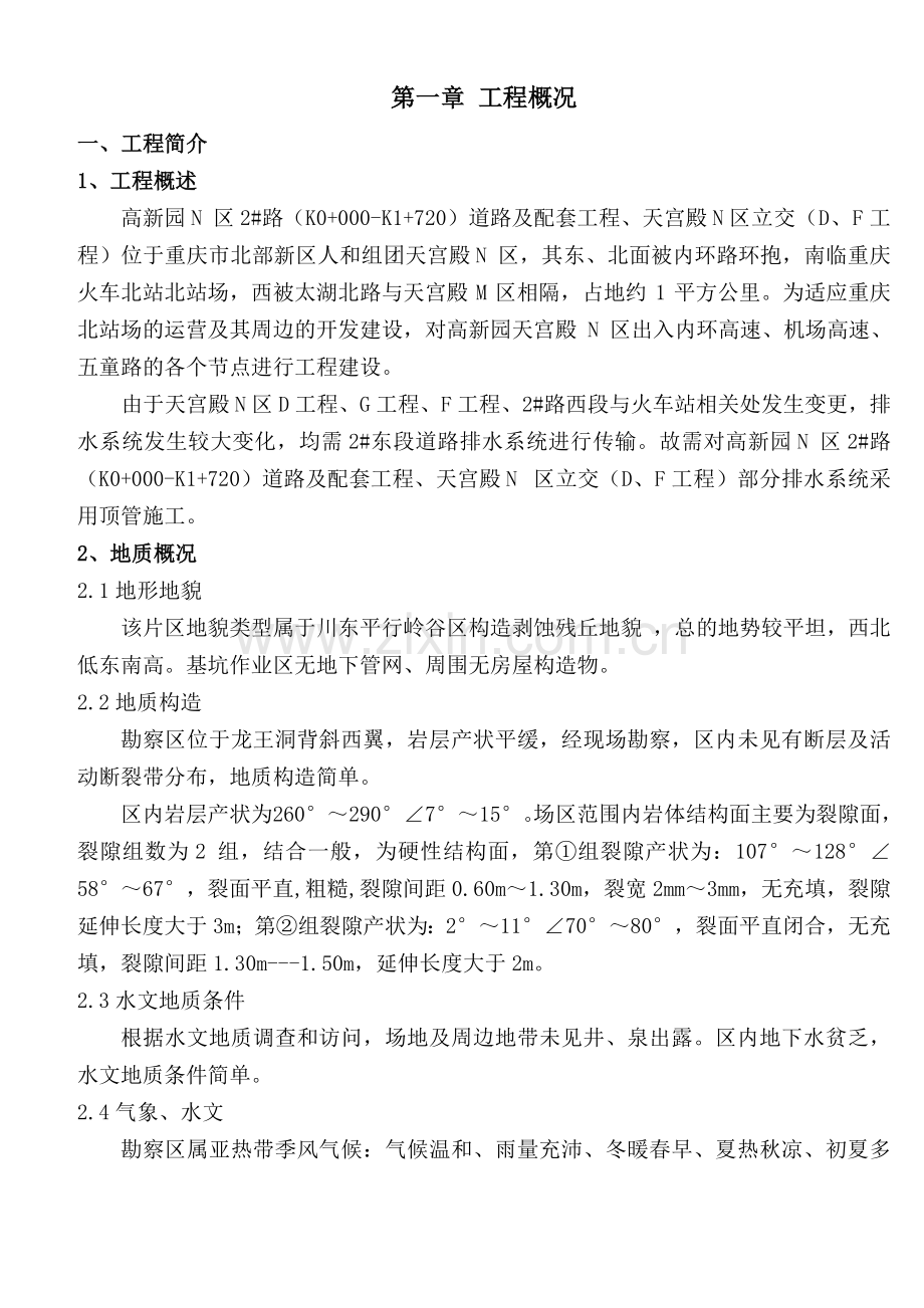 排水污水管网顶管施工方案培训资料.docx_第2页