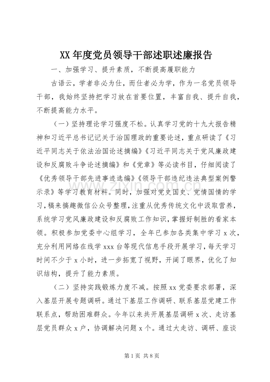 XX年度党员领导干部述职述廉报告.docx_第1页