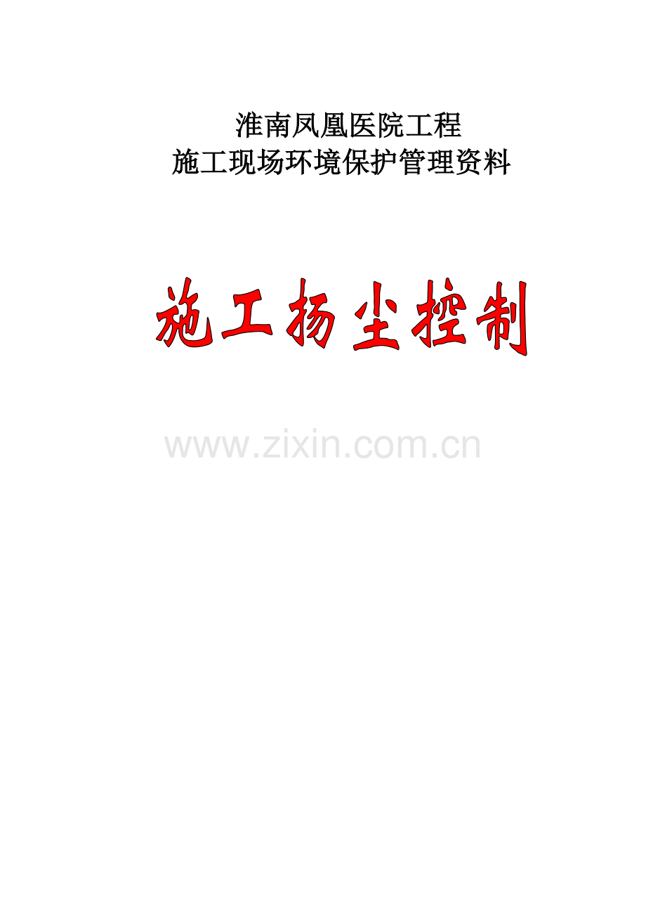 建筑施工扬尘控制档案(安全资料).docx_第1页