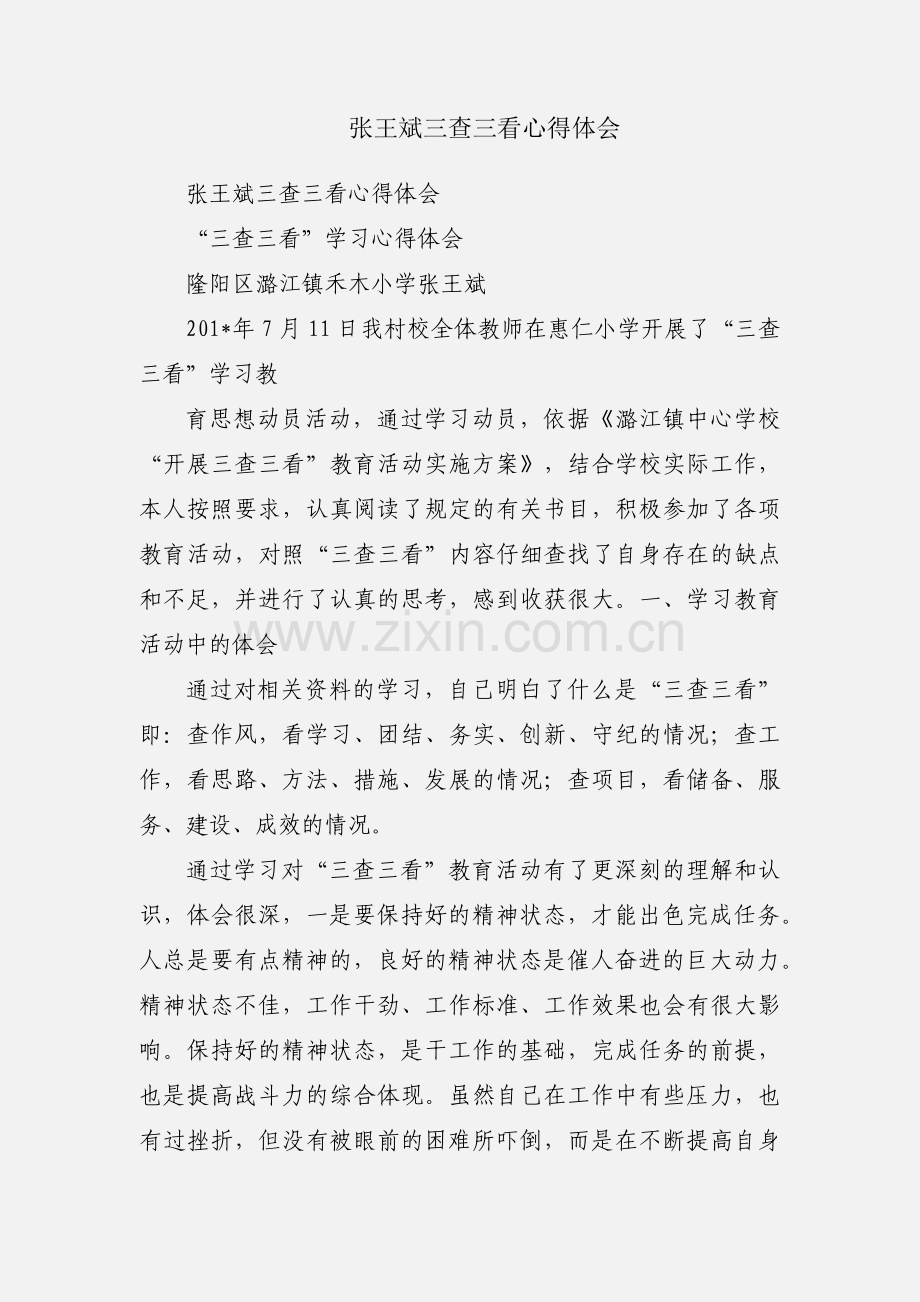 张王斌三查三看心得体会.docx_第1页