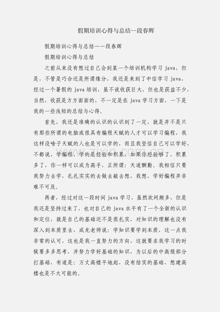 假期培训心得与总结--段春辉.docx_第1页