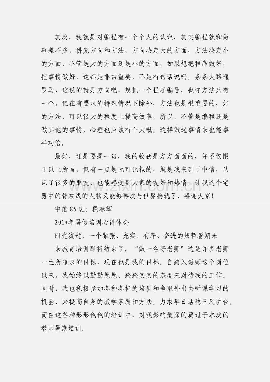 假期培训心得与总结--段春辉.docx_第2页