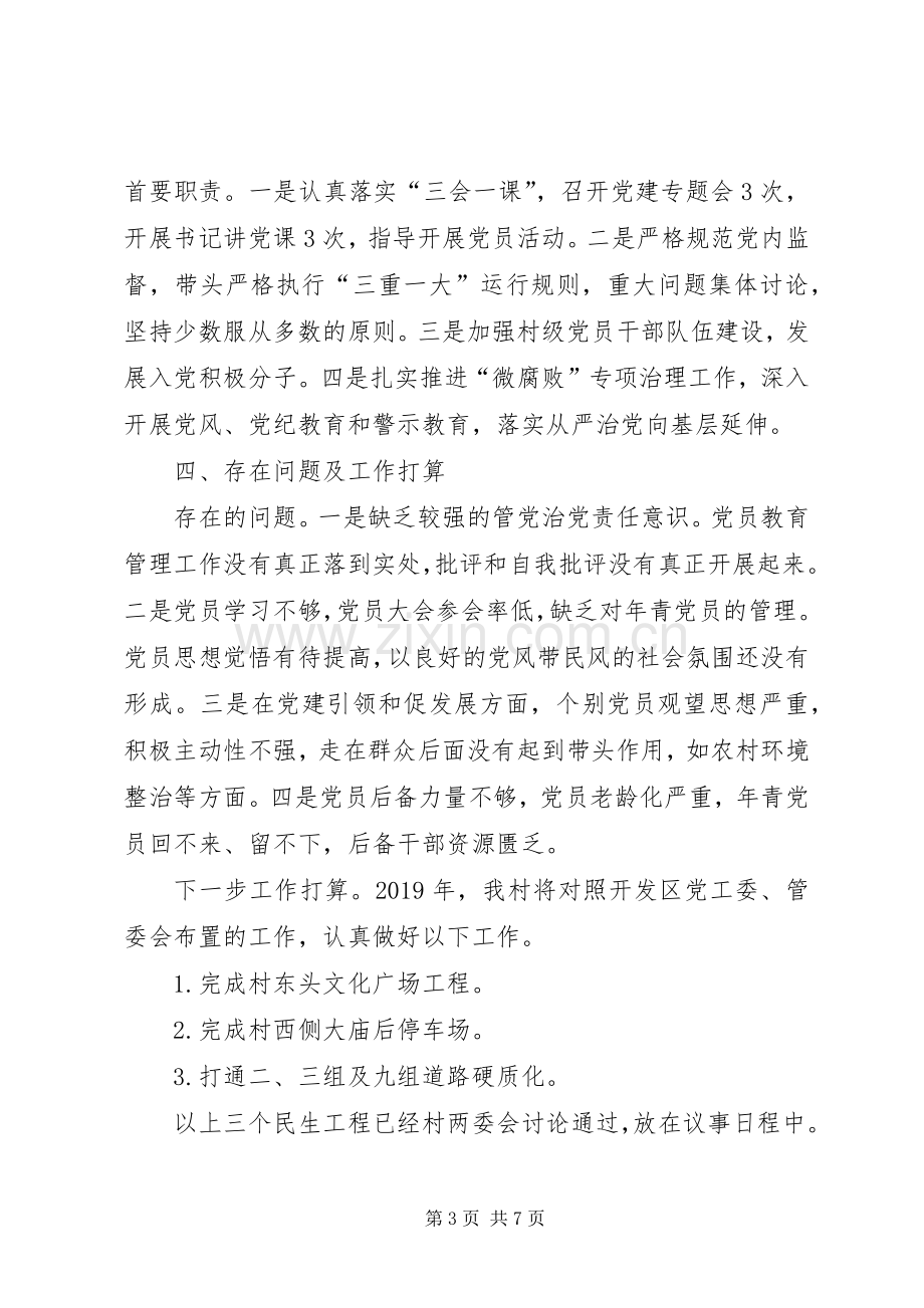 村党组织书记述职报告范文.docx_第3页