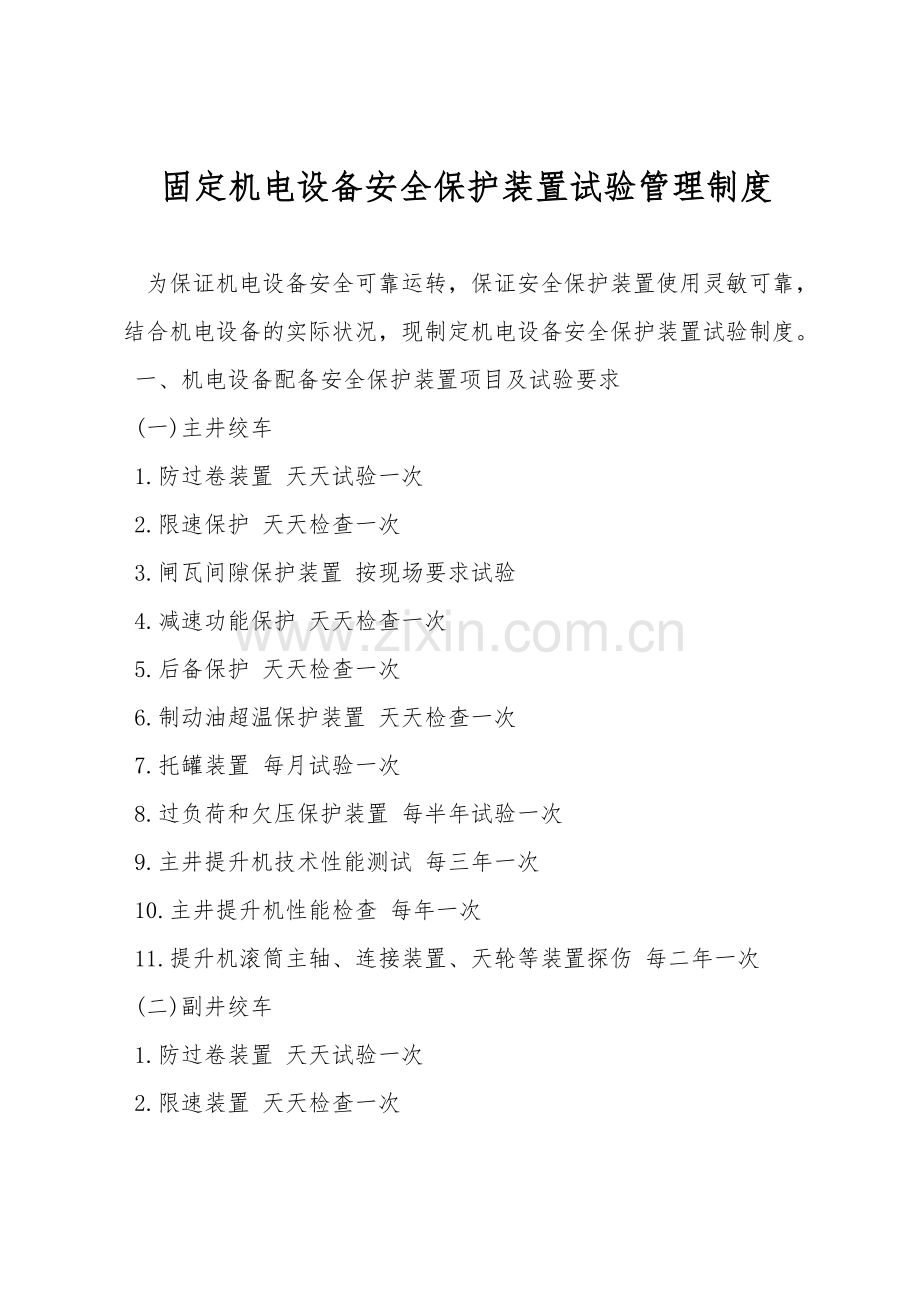 固定机电设备安全保护装置试验管理制度.doc_第1页