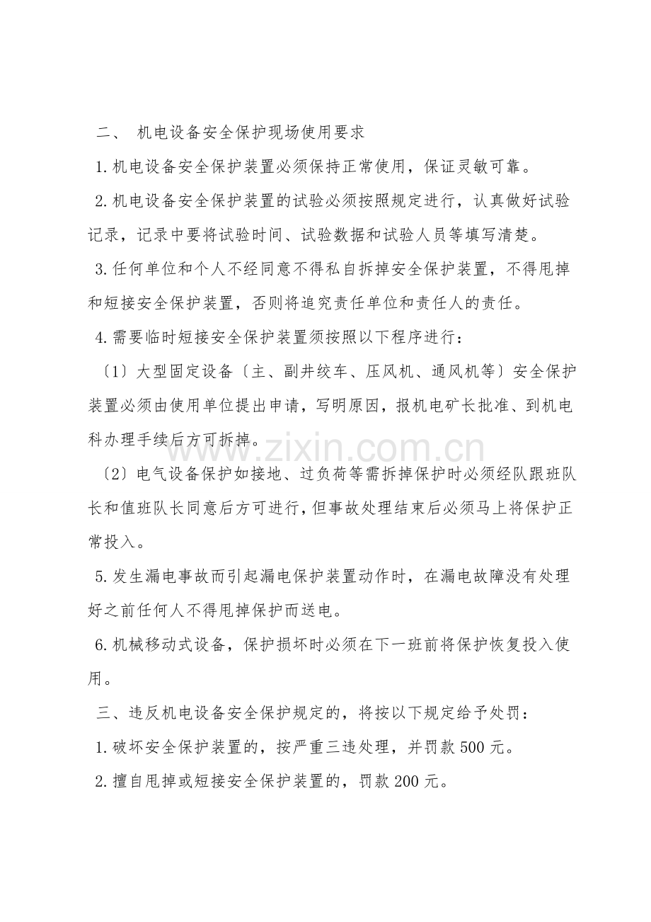 固定机电设备安全保护装置试验管理制度.doc_第3页