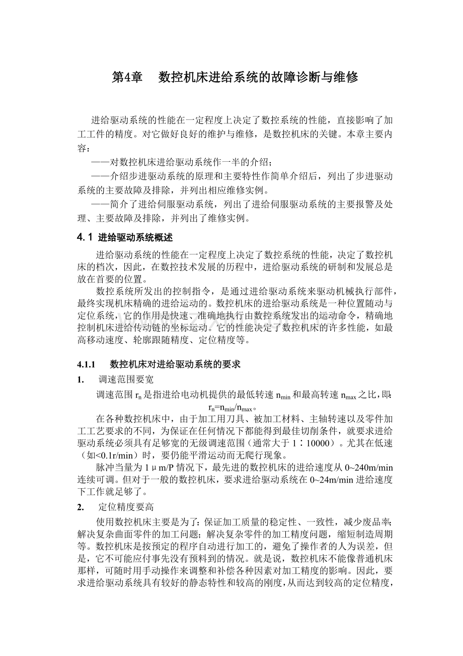 数控机床进给系统的故障诊断与维修.docx_第1页