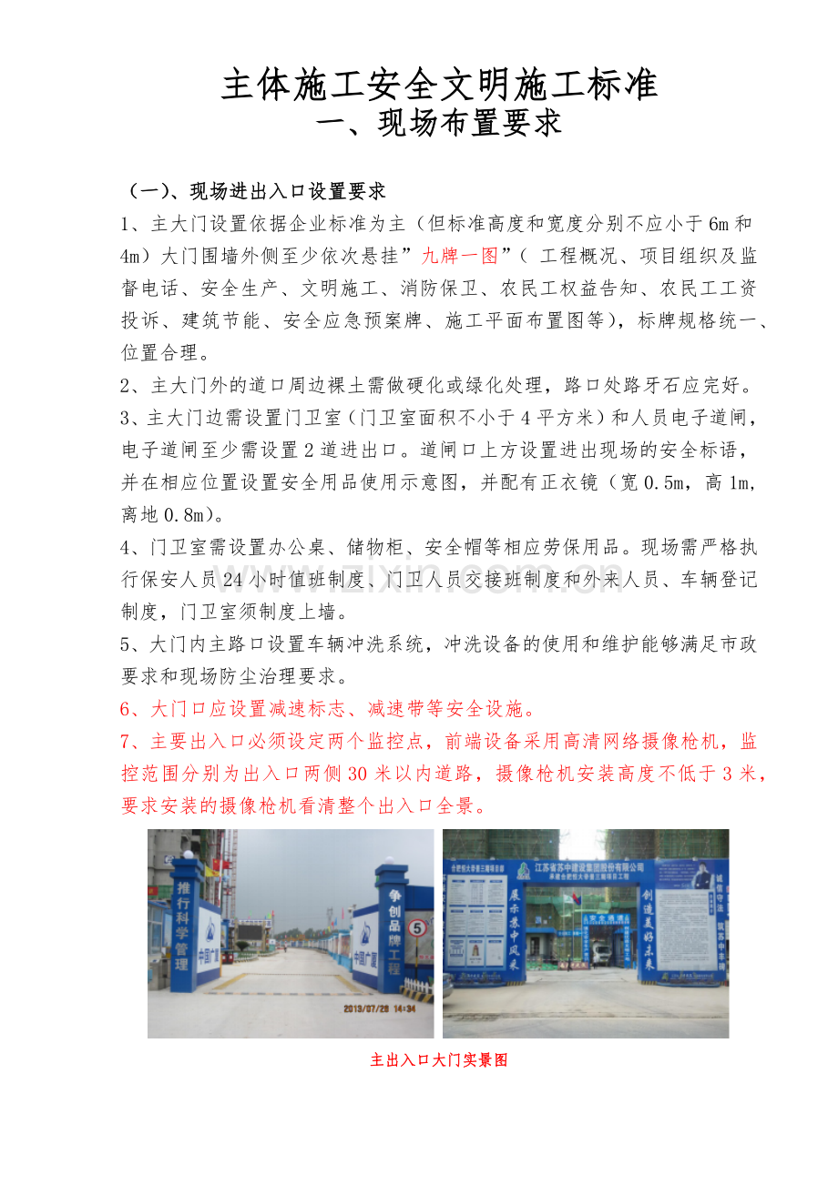 安全文明施工标准与集团标准范本.docx_第1页