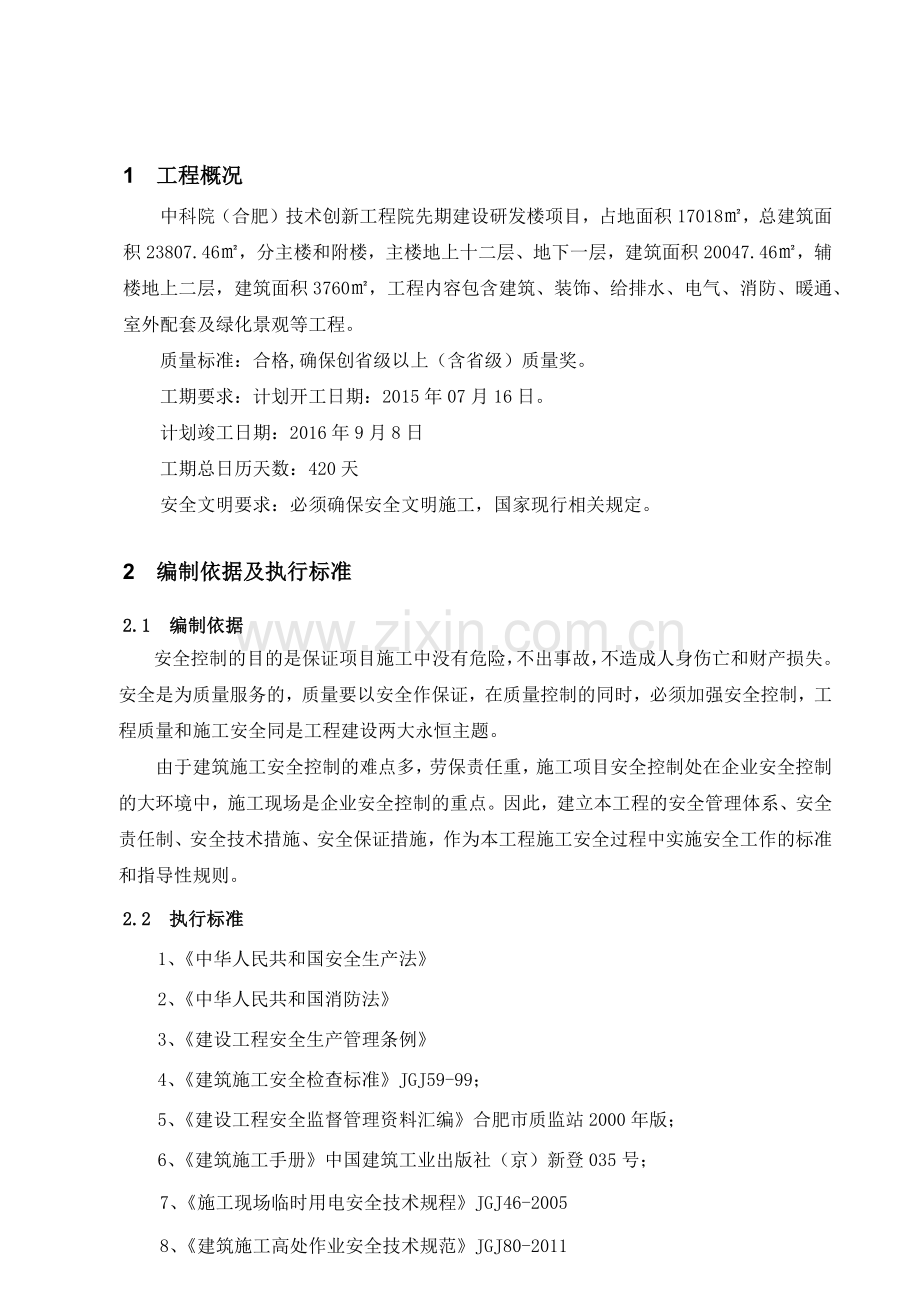 安全专项施工方案(总体方案).docx_第2页