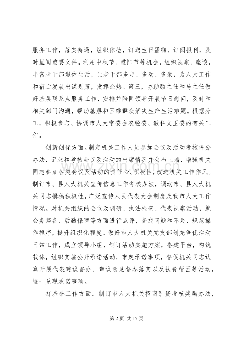 市人大常委会副秘书长、办公室主任述职述廉报告.docx_第2页