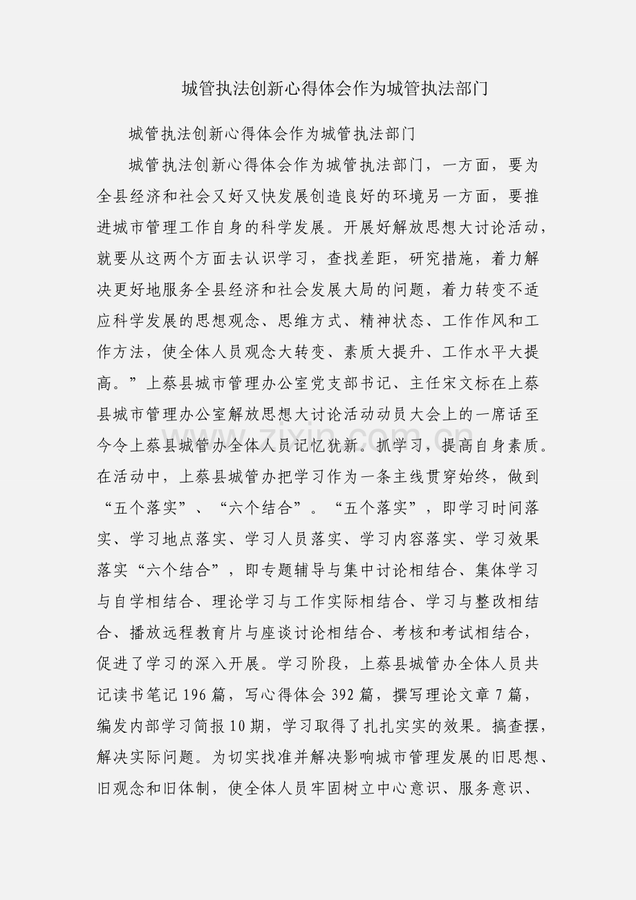 城管执法创新心得体会作为城管执法部门.docx_第1页