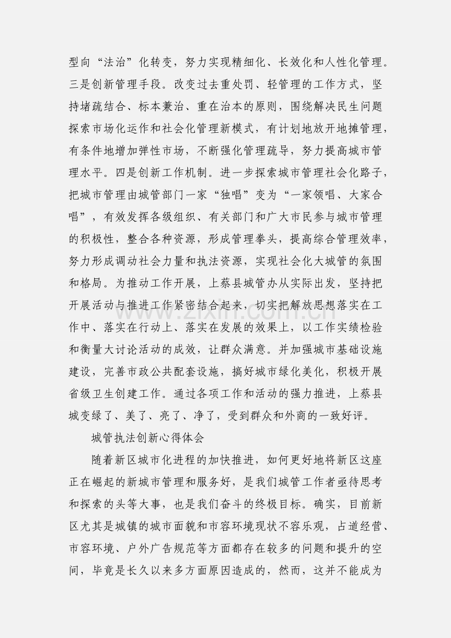 城管执法创新心得体会作为城管执法部门.docx_第3页