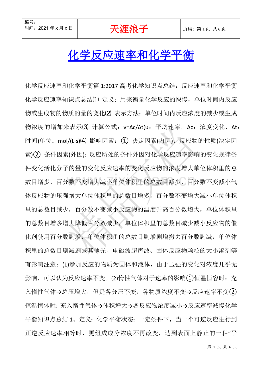 化学反应速率和化学平衡.docx_第1页