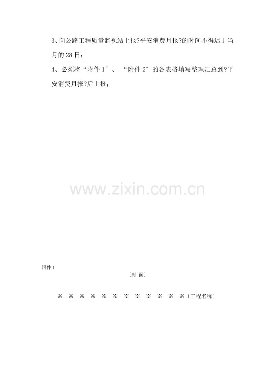 某市公路工程施工安全管理小组管理细则.doc_第3页