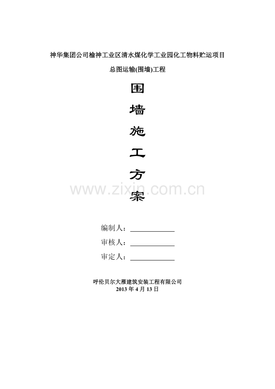 围墙专项施工方案(37页).doc_第1页