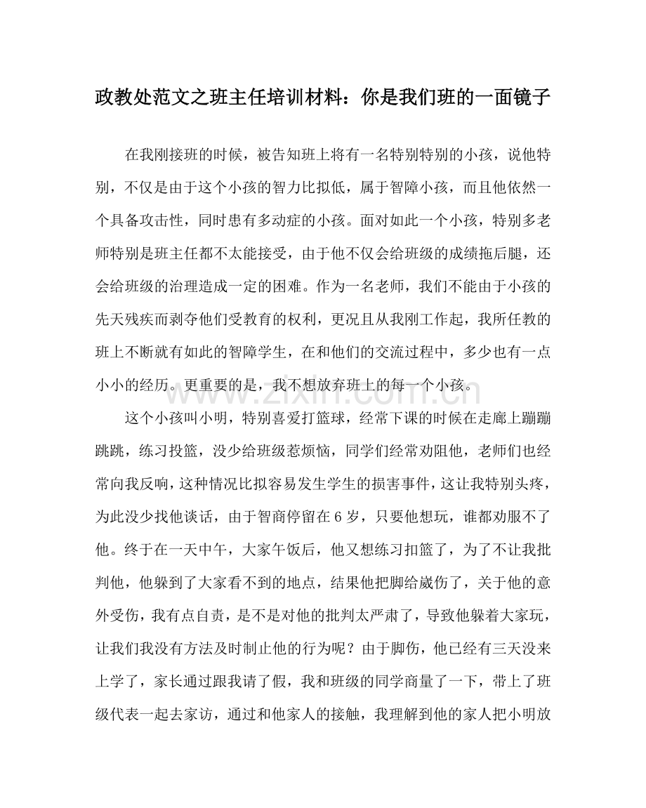 政教处范文班主任培训资料：你是我们班的一面镜子 .doc_第1页