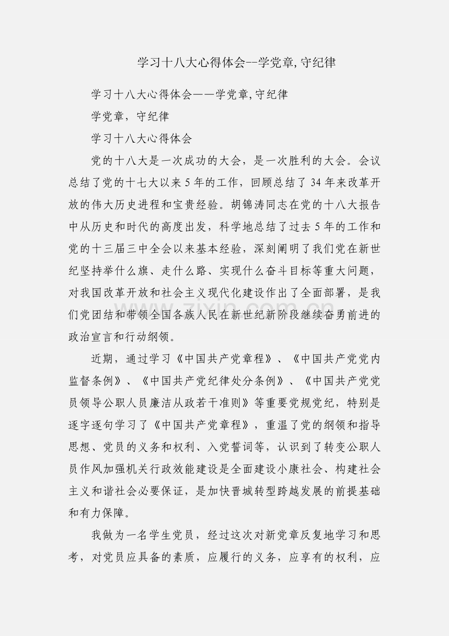 学习十八大心得体会--学党章,守纪律.docx_第1页