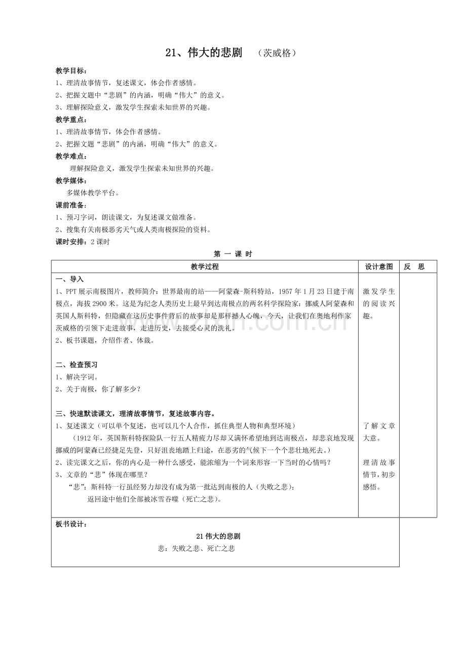 (部编)初中语文人教七年级下册21、《伟大的悲剧》.doc_第1页