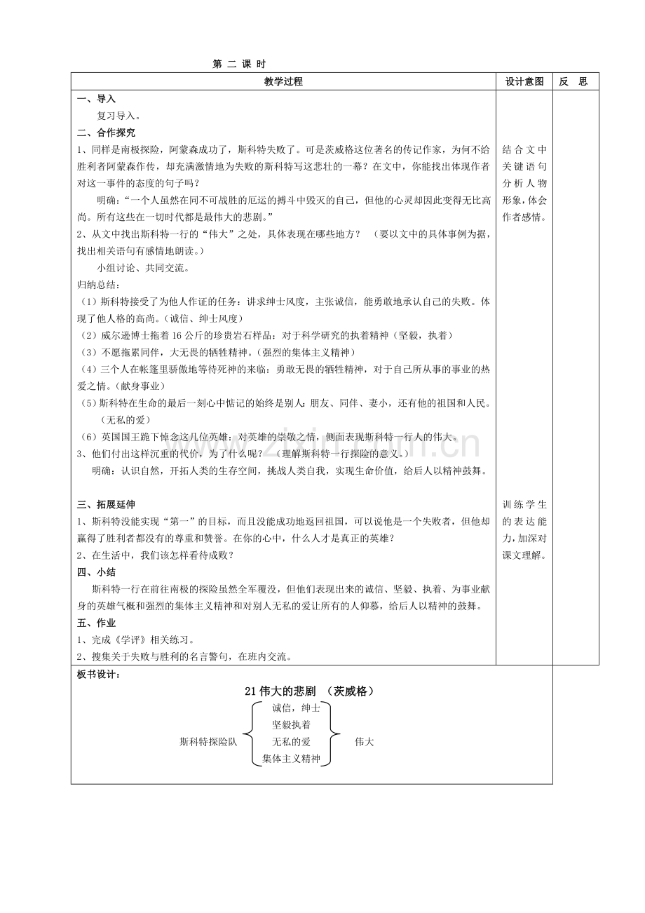 (部编)初中语文人教七年级下册21、《伟大的悲剧》.doc_第2页