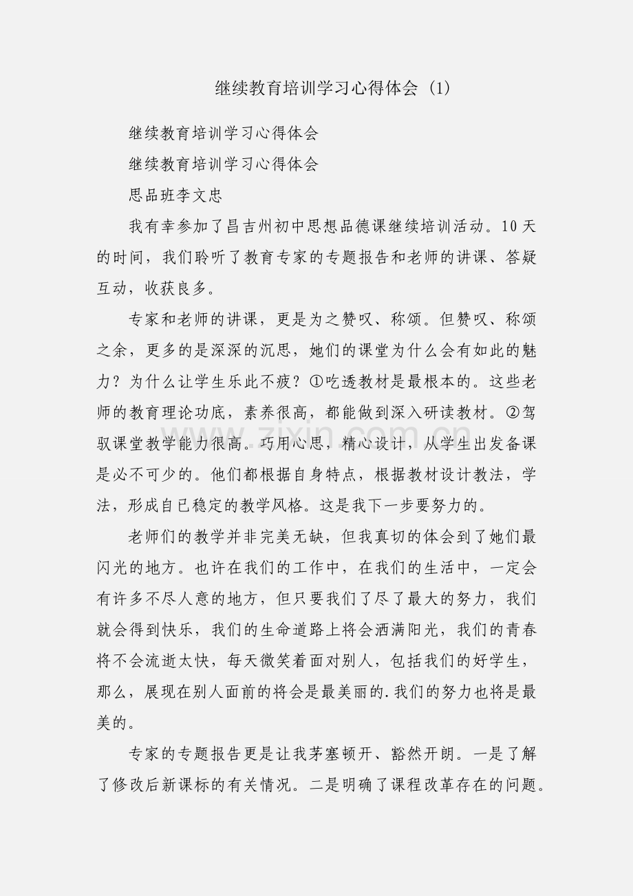 继续教育培训学习心得体会 (1).docx_第1页