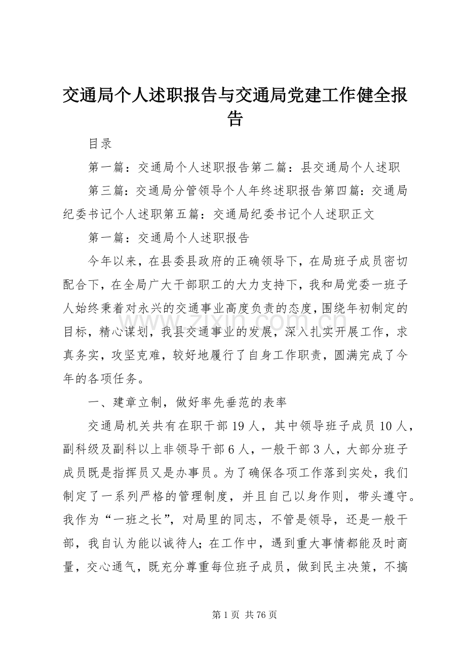 交通局个人述职报告与交通局党建工作健全报告.docx_第1页