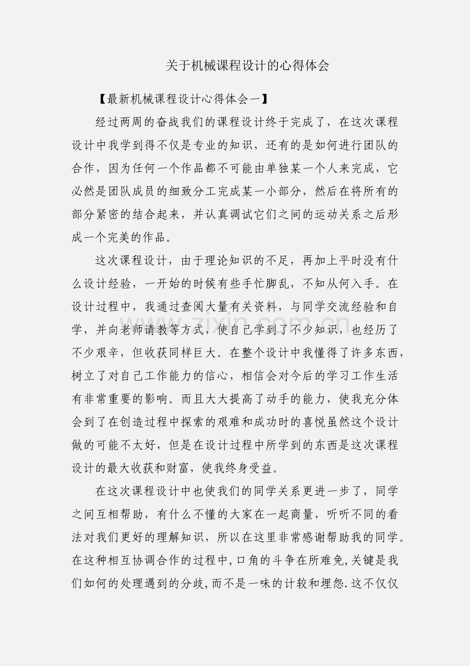 关于机械课程设计的心得体会.docx_第1页