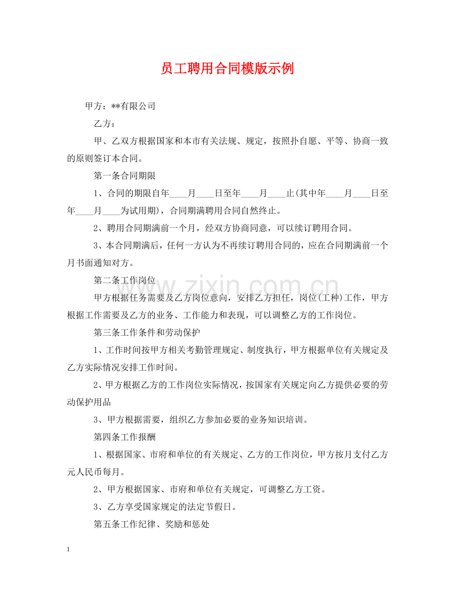 员工聘用合同模版示例 .doc_第1页