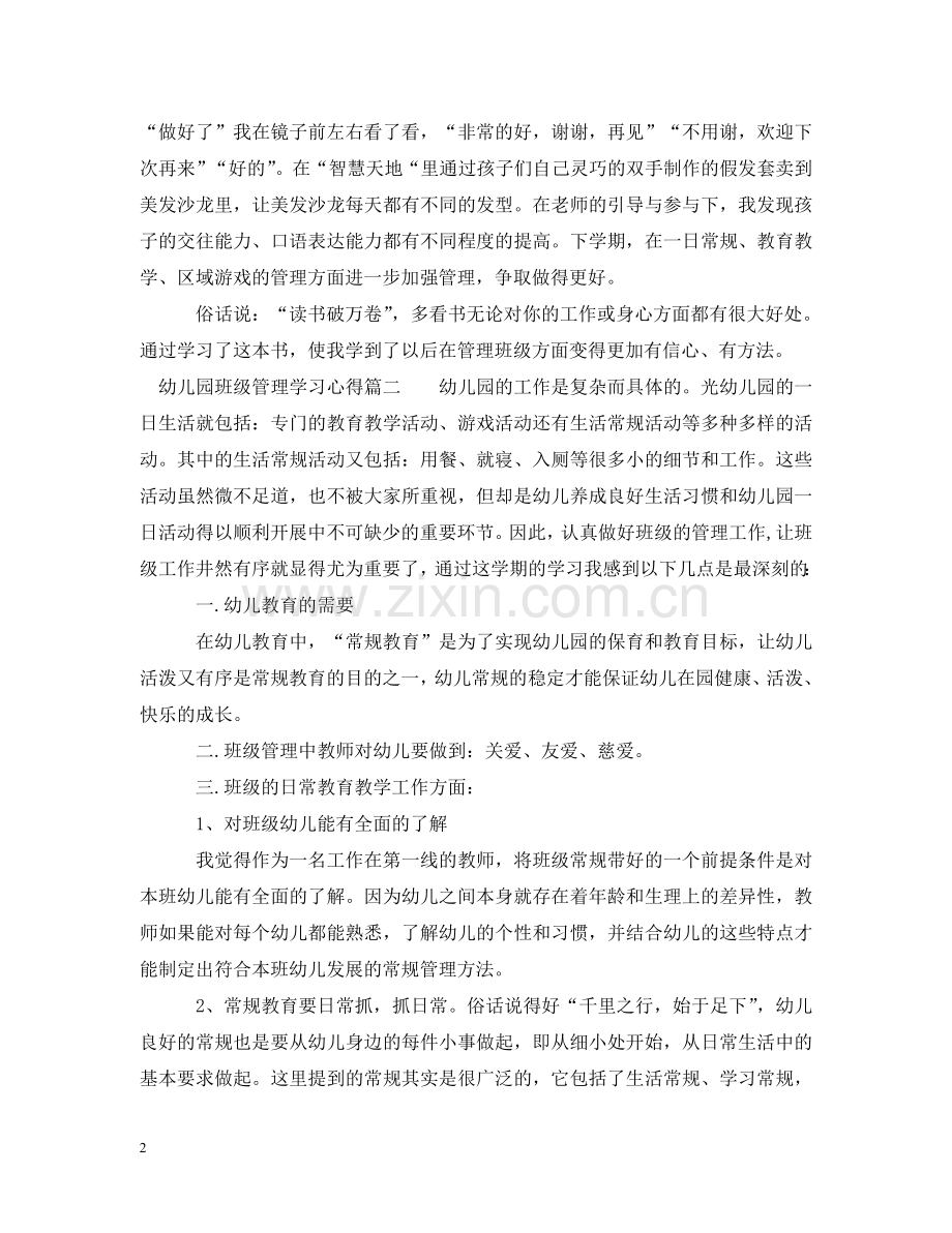 幼儿园班级管理学习心得3篇范文 .doc_第2页