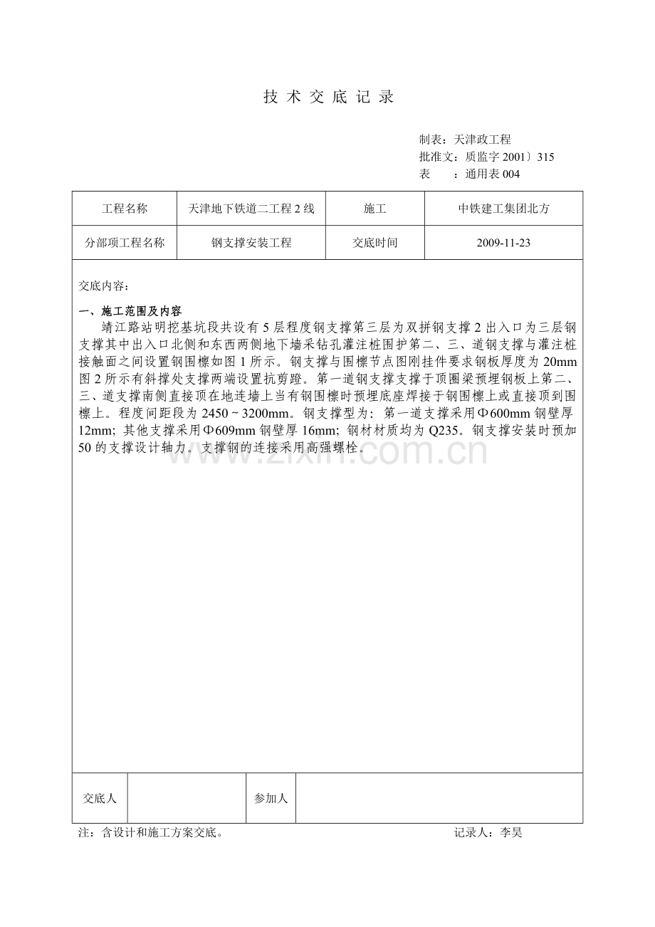 钢支撑安装工程技术交底.doc_第1页