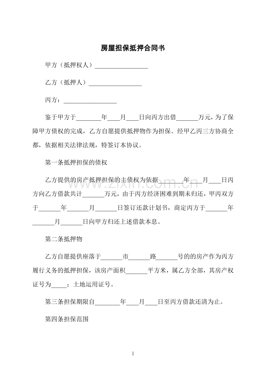 房屋担保抵押合同书.docx_第1页