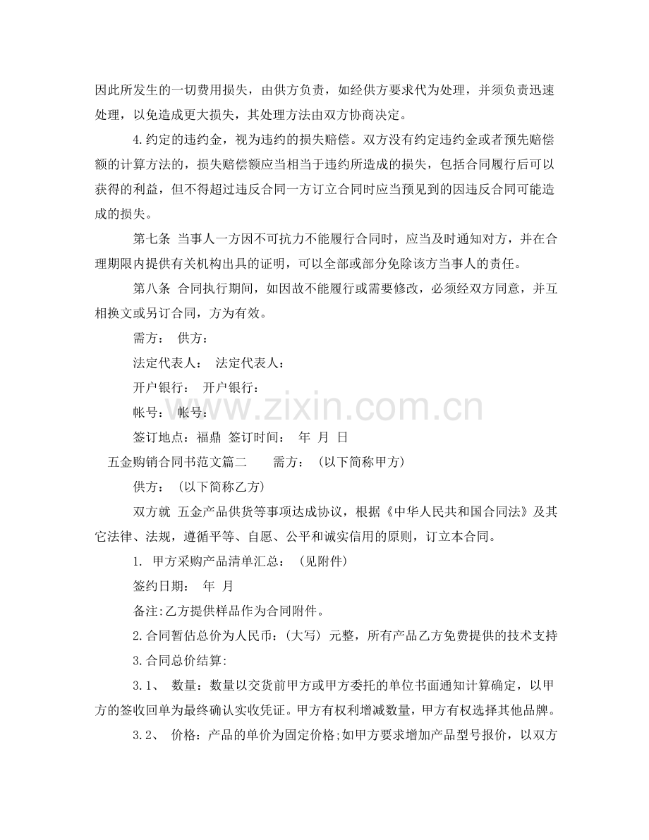 五金购销合同书范本_五金购销合同书.doc_第2页