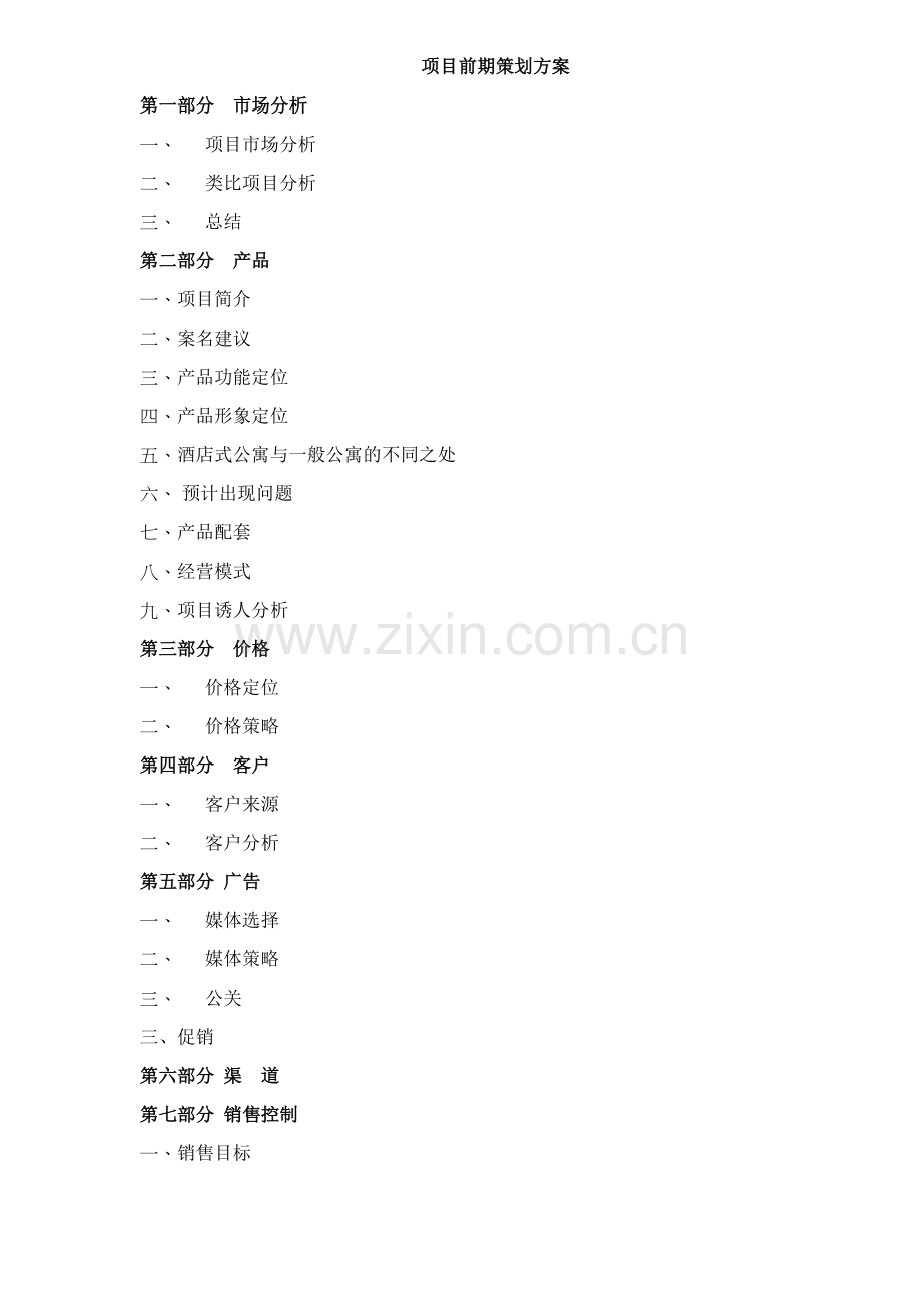 惠州酒店式公寓项目前期策划方案19(1).docx_第1页