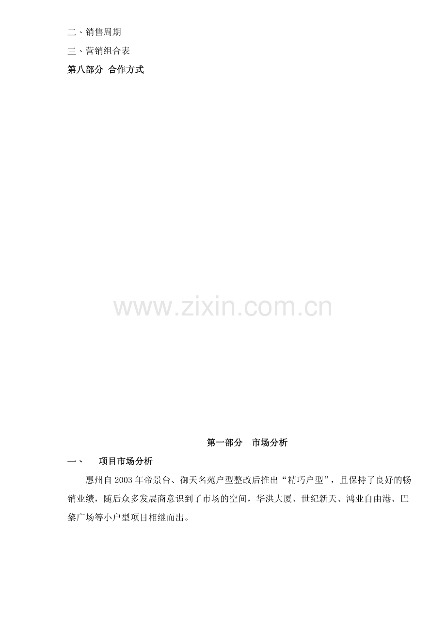 惠州酒店式公寓项目前期策划方案19(1).docx_第2页