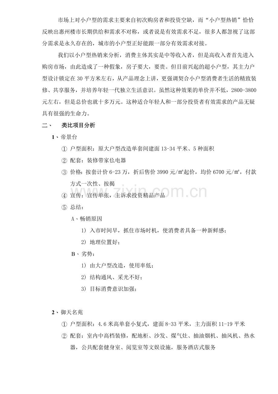 惠州酒店式公寓项目前期策划方案19(1).docx_第3页