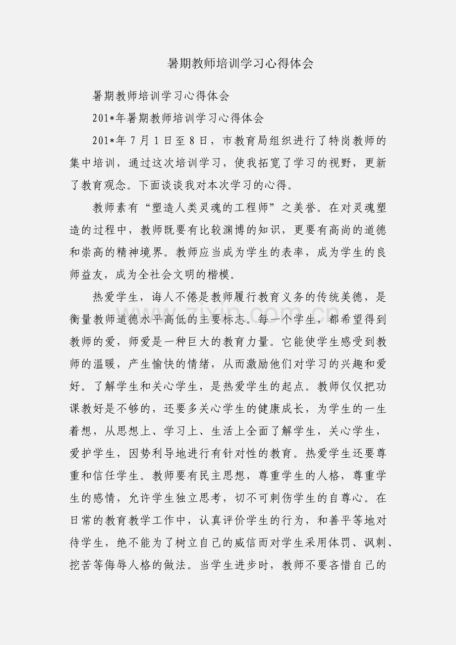 暑期教师培训学习心得体会.docx_第1页