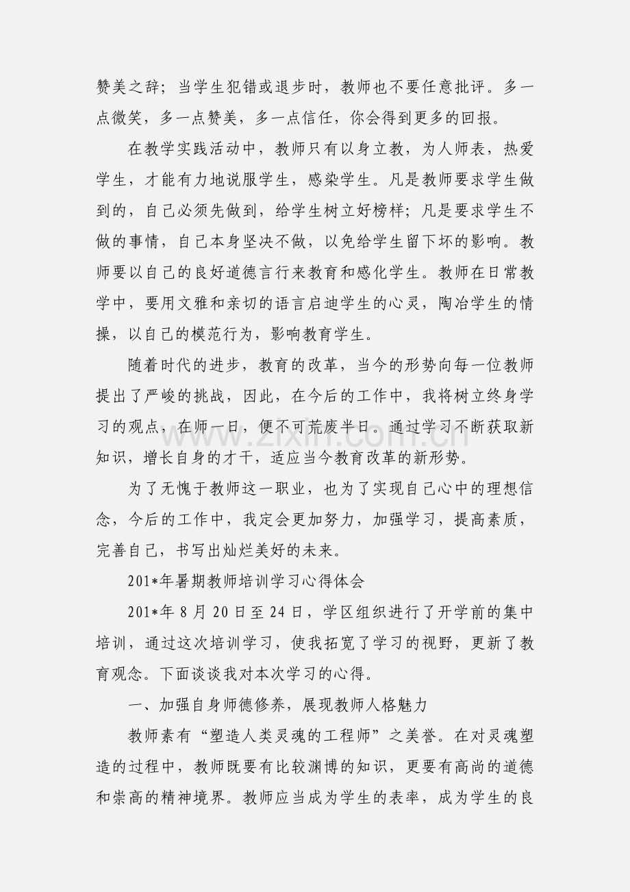 暑期教师培训学习心得体会.docx_第2页