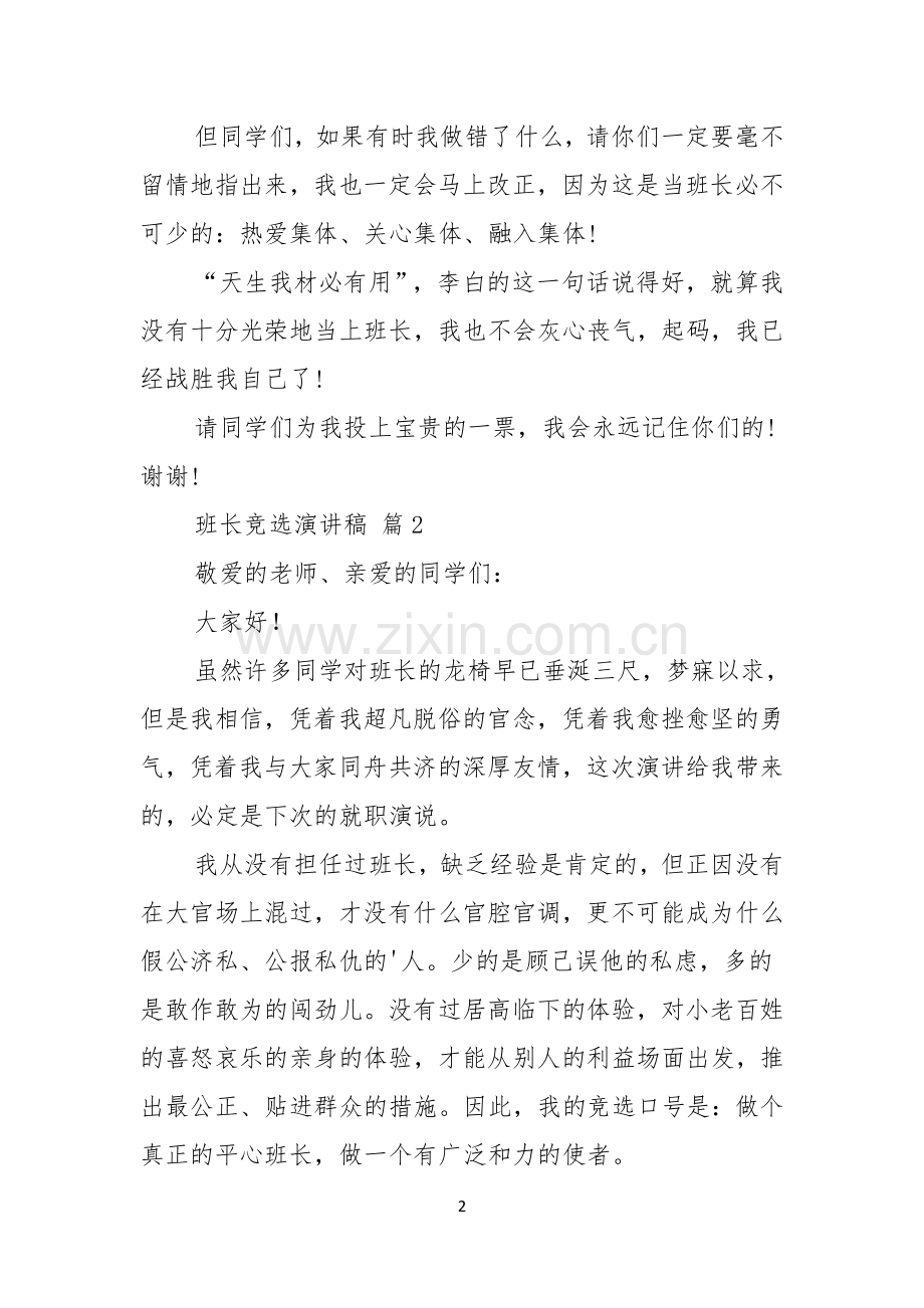 关于班长竞选演讲稿范文锦集五篇.docx_第2页