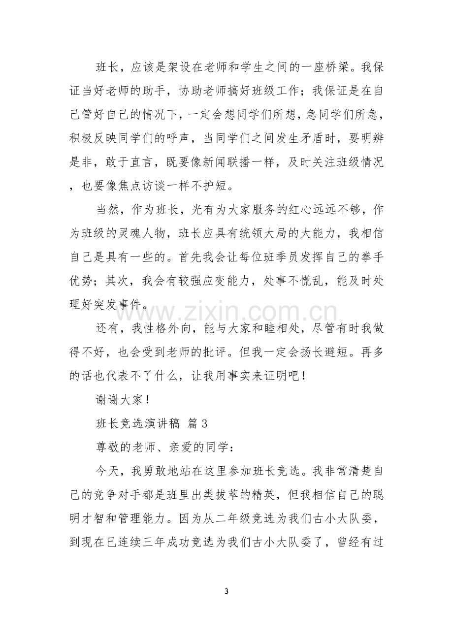 关于班长竞选演讲稿范文锦集五篇.docx_第3页