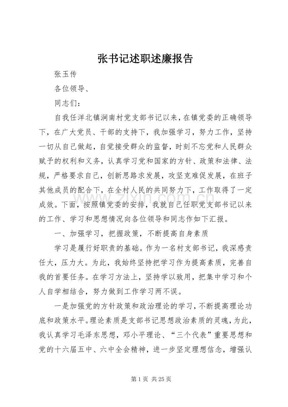 张书记述职述廉报告.docx_第1页