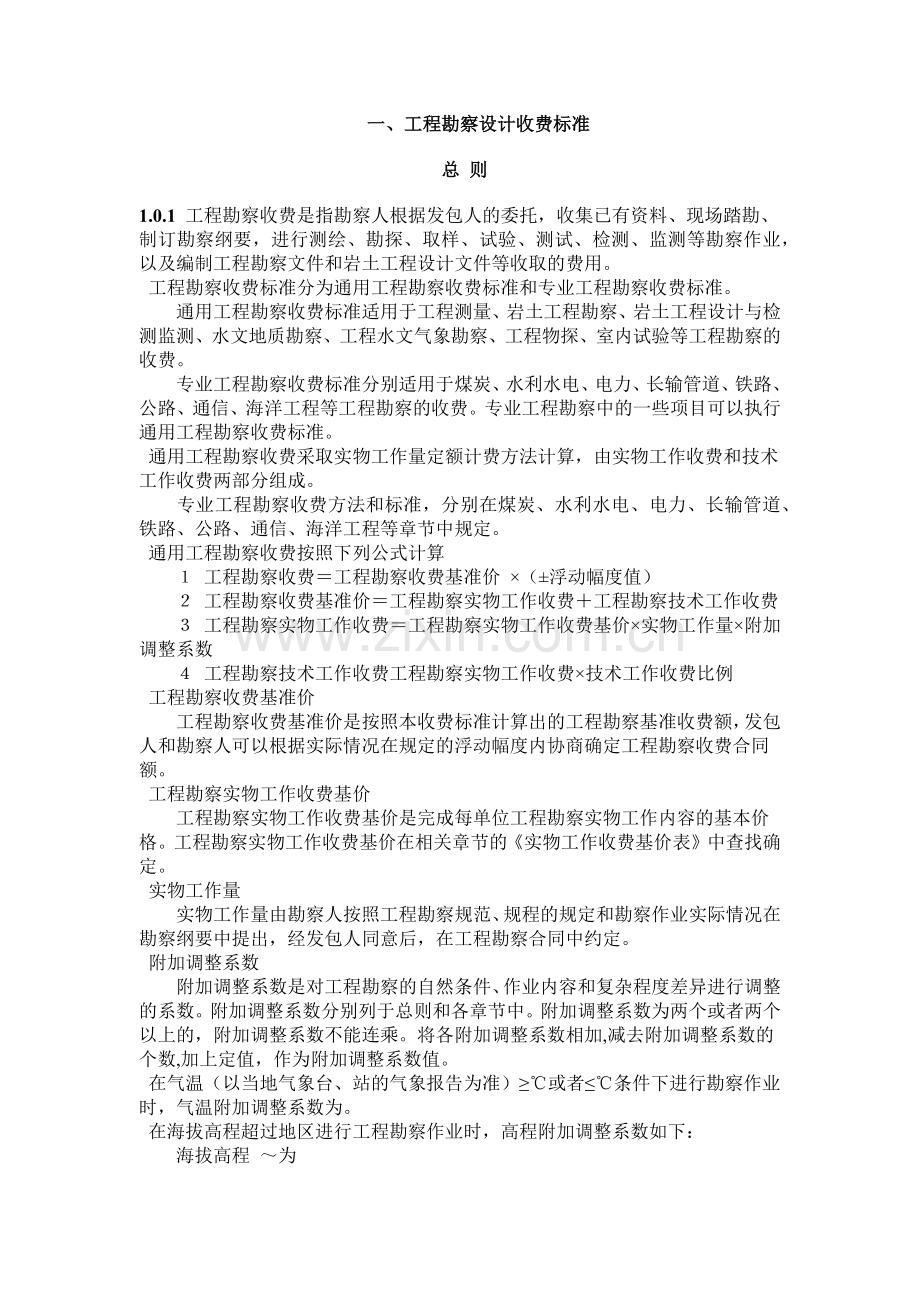 工程勘察设计收费标准(44页).docx_第1页